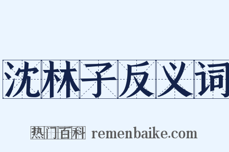 沈林子反义词是什么意思的图片